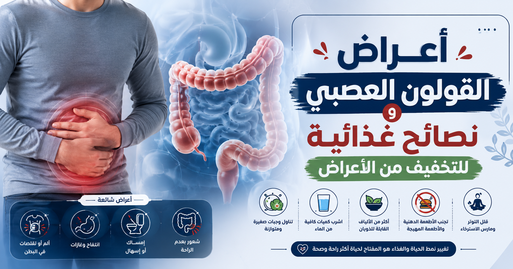 أعراض القولون العصبي ونصائح غذائية للتخفيف من الأعراض