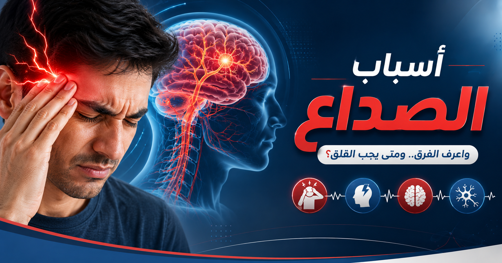 أسباب الصداع المتكرر: متى يكون طبيعيًا ومتى يستدعي زيارة الطبيب؟